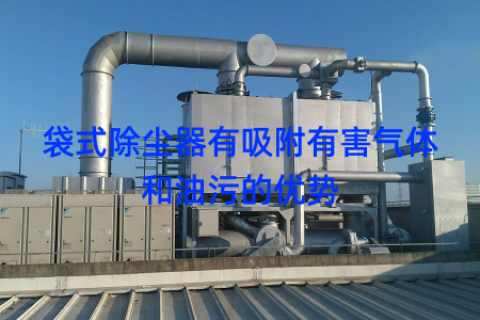 袋式除尘器有吸附有害气体和油污的优势