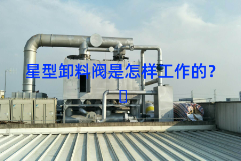 星型卸料阀是怎样工作的？ ​