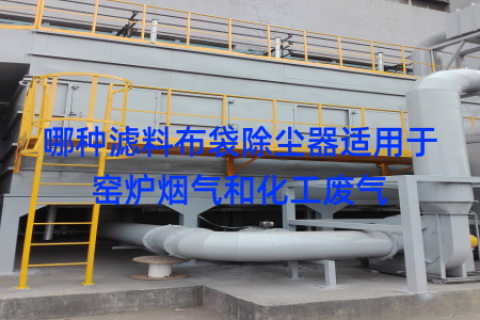 哪种滤料布袋除尘器适用于窑炉烟气和化工废气
