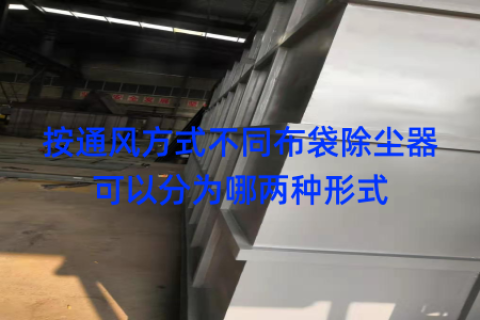 按通风方式不同布袋除尘器可以分为哪两种形式