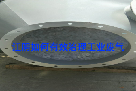 江阴如何有效治理工业废气