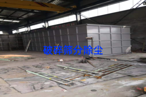 破碎筛分除尘