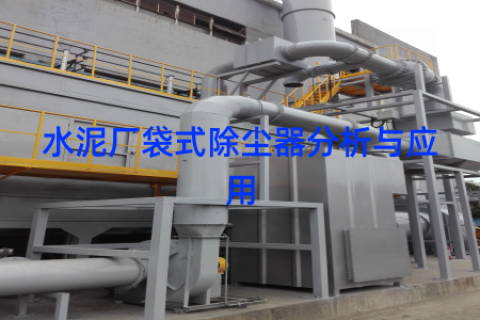水泥厂袋式除尘器分析与应用