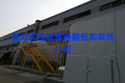 重力式双层重锤翻板卸灰阀介绍