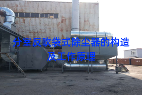 分室反吹袋式除尘器的构造及工作原理