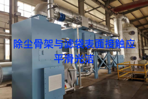 除尘骨架与滤袋表面接触应平滑光洁