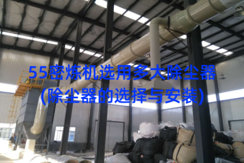 55密炼机选用多大除尘器(除尘器的选择与安装)