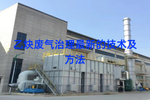 乙炔废气治理最新的技术及方法