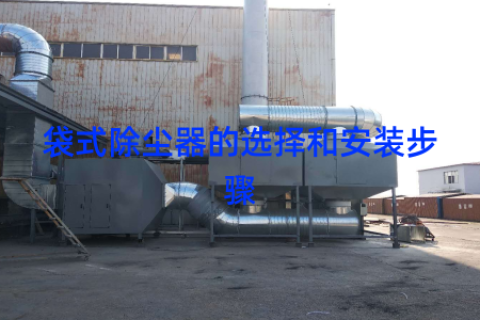 袋式除尘器的选择和安装步骤