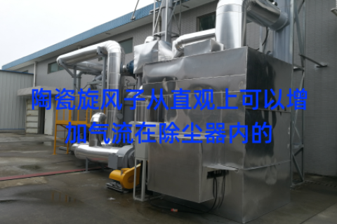 陶瓷旋风子从直观上可以增加气流在除尘器内的