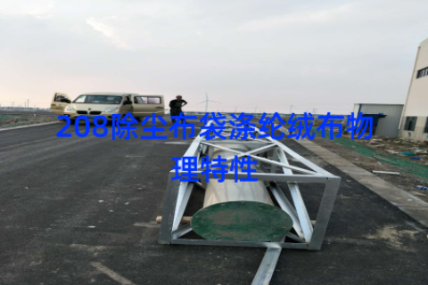 208除尘布袋涤纶绒布物理特性
