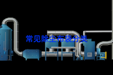 常见除尘布袋分类