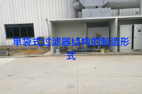 单袋式过滤器结构的制造形式