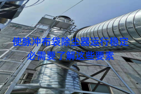使脉冲布袋除尘器运行稳定必需要了解这些要素