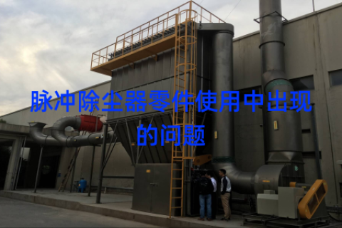脉冲除尘器零件使用中出现的问题