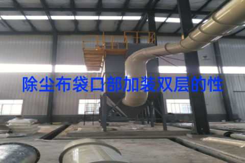除尘布袋口部加装双层的性