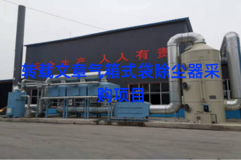 转载文章气箱式袋除尘器采购项目