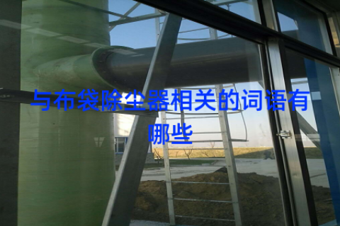 与布袋除尘器相关的词语有哪些