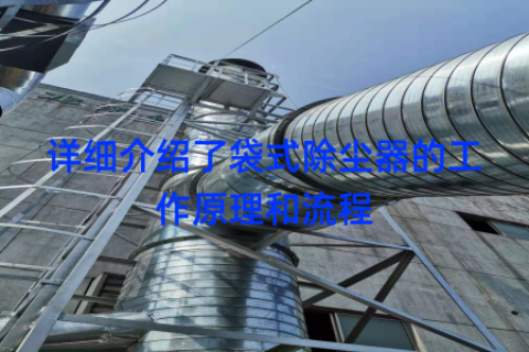 详细介绍了袋式除尘器的工作原理和流程