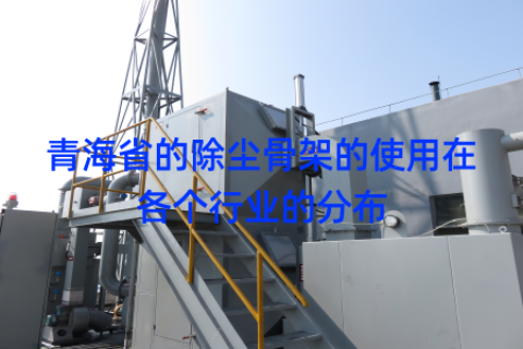 青海省的除尘骨架的使用在各个行业的分布