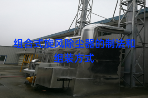 组合式旋风除尘器的制法和组装方式
