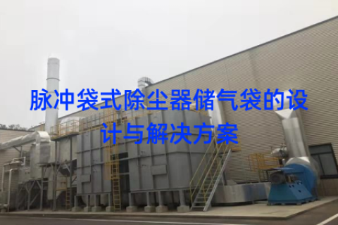 脉冲袋式除尘器储气袋的设计与解决方案