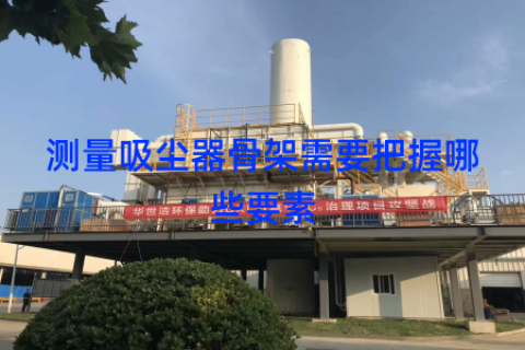 测量吸尘器骨架需要把握哪些要素