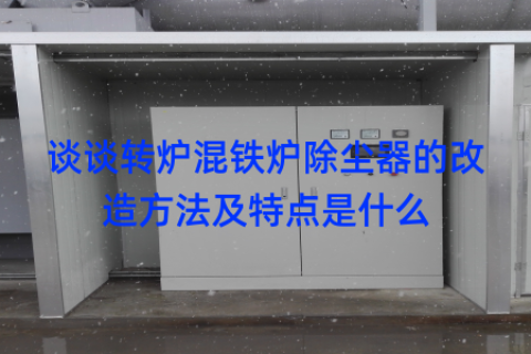 谈谈转炉混铁炉除尘器的改造方法及特点是什么