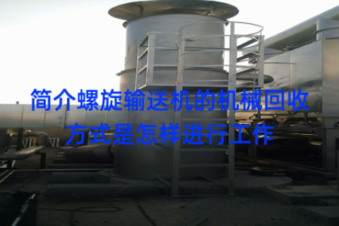 简介螺旋输送机的机械回收方式是怎样进行工作