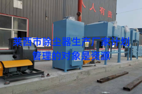 莱西市除尘器生产厂家计划管理的对象是资源