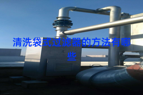 清洗袋式过滤器的方法有哪些