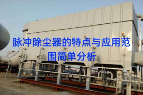 脉冲除尘器的特点与应用范围简单分析
