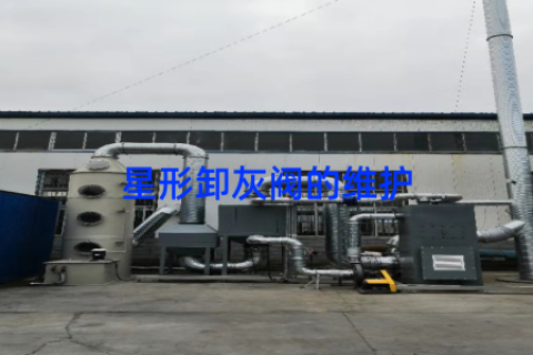 星形卸灰阀的维护