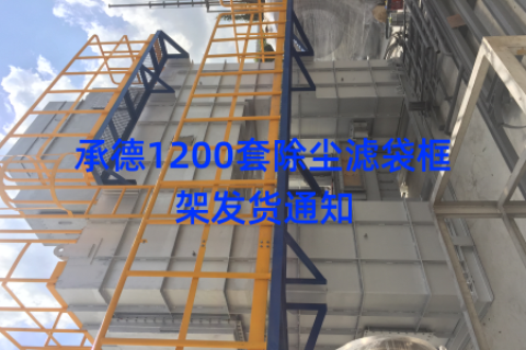 承德1200套除尘滤袋框架发货通知