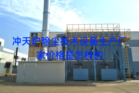 冲天炉除尘技术设备生产厂家价格是怎样的