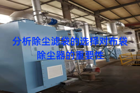 分析除尘滤袋的选择对布袋除尘器的重要性