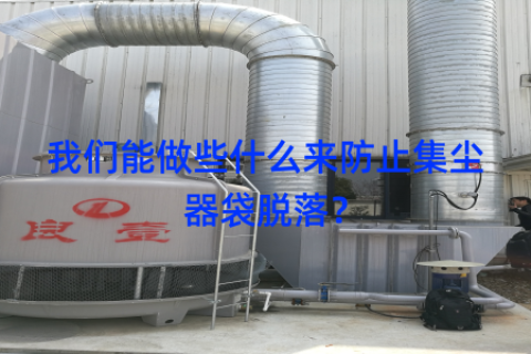 我们能做些什么来防止集尘器袋脱落？