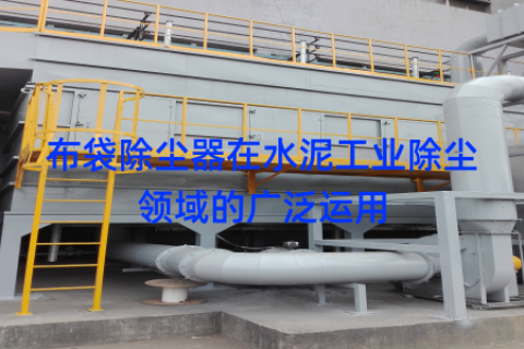 布袋除尘器在水泥工业除尘领域的广泛运用