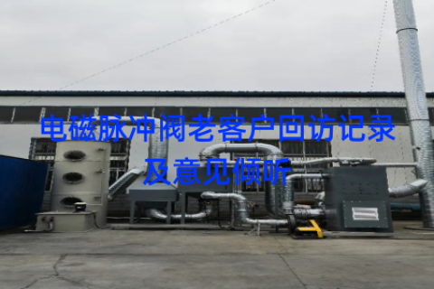 电磁脉冲阀老客户回访记录及意见倾听