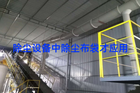 除尘设备中除尘布袋才应用