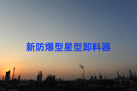 新防爆型星型卸料器