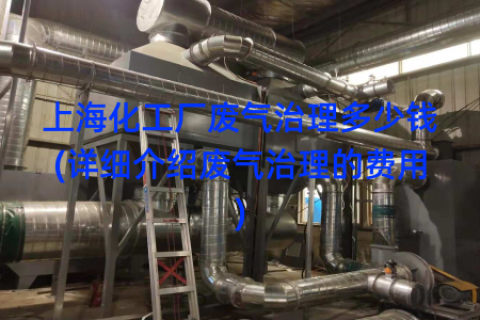上海化工厂废气治理多少钱(详细介绍废气治理的费用)