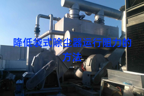 降低袋式除尘器运行阻力的方法