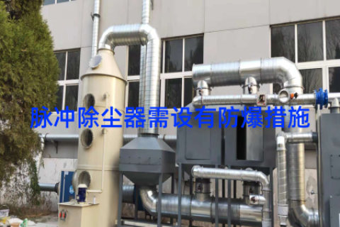 脉冲除尘器需设有防爆措施