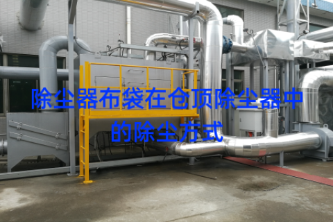 除尘器布袋在仓顶除尘器中的除尘方式
