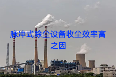 脉冲式除尘设备收尘效率高之因