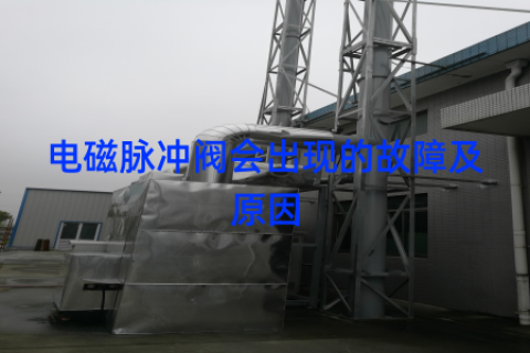 电磁脉冲阀会出现的故障及原因