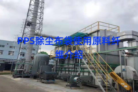 PPS除尘布袋使用原料纤维介绍