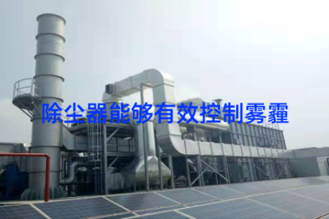 除尘器能够有效控制雾霾