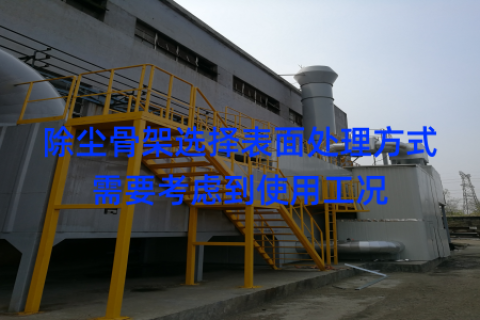 除尘骨架选择表面处理方式需要考虑到使用工况